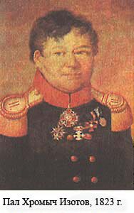 Пал Хромыч Изотов