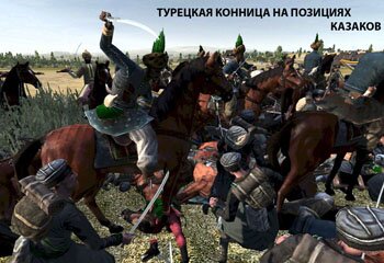 Турецкая конница на позициях казаков