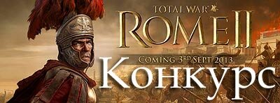 Конкурс ААРов по Total War: Rome 2. 5-е место. Этрусские войны Конкурс ААРов по Total War: Rome 2. 5-е место. Этрусские войны