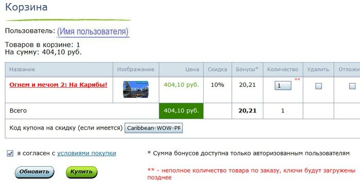 ВНИМАНИЕ!!! Скидка 10% на Огнем и Мечом 2: На Карибы! - специально для портала СiЧЪ Total WarS ВНИМАНИЕ!!! Скидка 10% на Огнем и Мечом 2: На Карибы! - специально для портала СiЧЪ Total WarS