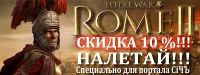 ВНИМАНИЕ!!! Скидка 10% на Total War: Rome 2 - специально для портала СiЧЪ Total WarS ВНИМАНИЕ!!! Скидка 10% на Total War: Rome 2 - специально для портала СiЧЪ Total WarS