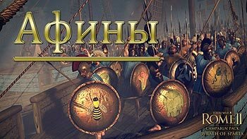 Let's Play Прохождение Total War: Rome 2 Wrath of Sparta - Афины Let's Play Прохождение Total War: Rome 2 Wrath of Sparta - Афины