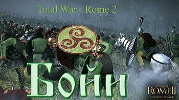 Let's Play (Прохождение) Total War: Rome 2 - Бойи Let's Play (Прохождение) Total War: Rome 2 - Бойи
