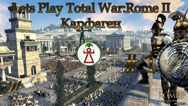 Let's Play (Прохождение) Total War: Rome 2 за Карфаген Let's Play (Прохождение) Total War: Rome 2 за Карфаген