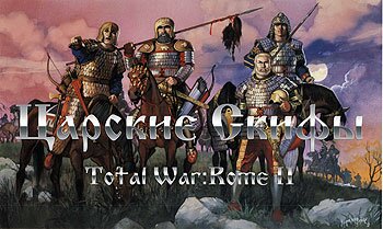 Let's Play (Прохождение) Total War: Rome 2 - Царские Скифы Let's Play (Прохождение) Total War: Rome 2 - Царские Скифы