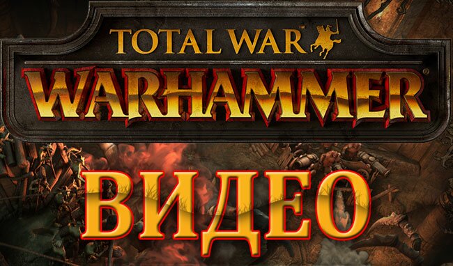 Total War: WARHAMMER. Магия Лора Света