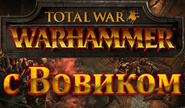 WARHAMMER Fantasy Battles. Видео-обзор мира с Вовиком. Часть 6. Гномы