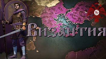 Let's Play (Прохождение) Total War: Attila - Византийская Империя