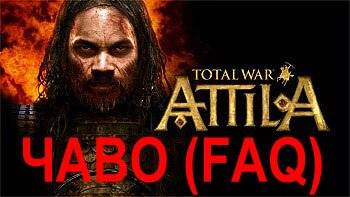ЧАВО (FAQ), секреты и советы по прохождению TOTAL WAR: ATTILA ЧАВО (FAQ), секреты и советы по прохождению TOTAL WAR: ATTILA