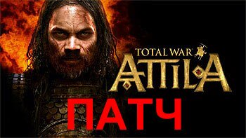 Total War: Attila - исправления в патче 1 Total War: Attila - исправления в патче 1