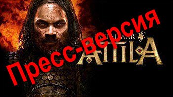 Total War:Attila - Видео Первый Взгляд Семейное Древо Часть 2 Total War:Attila - Видео Первый Взгляд Семейное Древо Часть 2