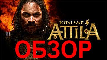 Обзор (Рецензия) Total War: Attila. Четыре Всадника Апокалипсиса Обзор (Рецензия) Total War: Attila. Четыре Всадника Апокалипсиса
