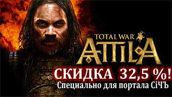 КУПИТЬ Скидка 10-20% на Total War: Attila