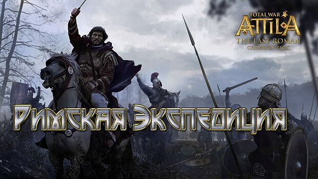 Let's Play (Прохождение) Total War: Attila The Last Roman - Римская Экспедиция. Часть 1
