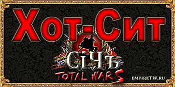 Знаетели вы про хот-сит в Medieval 2: Total War ? Знаетели вы про хот-сит в Medieval 2: Total War ?