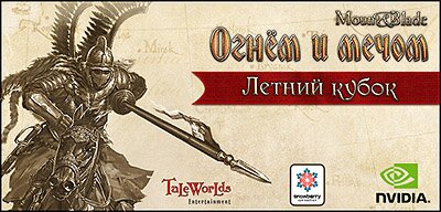 Первый международный турнир по игре Mount&Blade: Огнём и мечом. Великие битвы Первый международный турнир по игре Mount&Blade: Огнём и мечом. Великие битвы