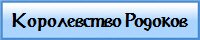 Королевство Родоков