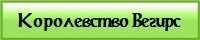 Королевство Вегирс